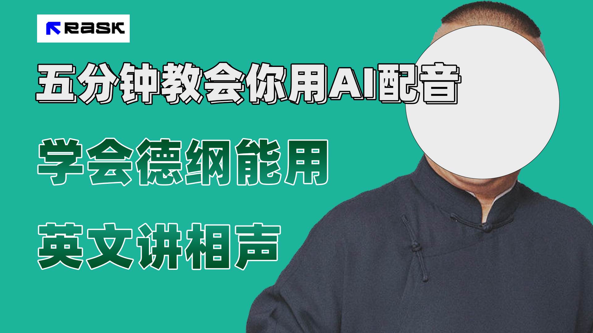 最近爆火的AI配音视频怎么制作？五分钟教会你！-源创智汇网