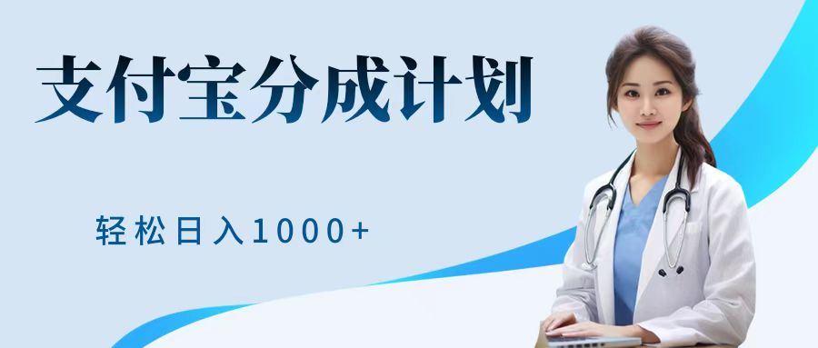 最新蓝海项目支付宝分成计划，可矩阵批量操作，轻松日入1000＋-源创智汇网