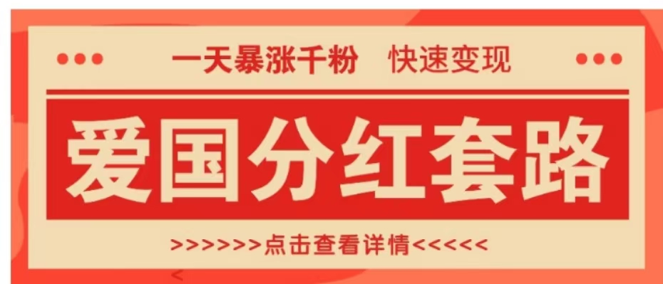 一个极其火爆的涨粉玩法，一天暴涨千粉的爱国分红套路，快速变现日入300+-源创智汇网