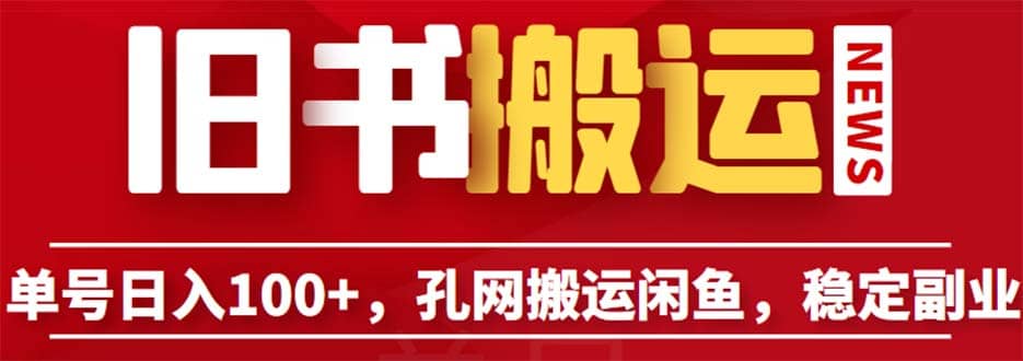 单号日入100+，孔夫子旧书网搬运闲鱼，长期靠谱副业项目（教程+软件）-源创智汇网