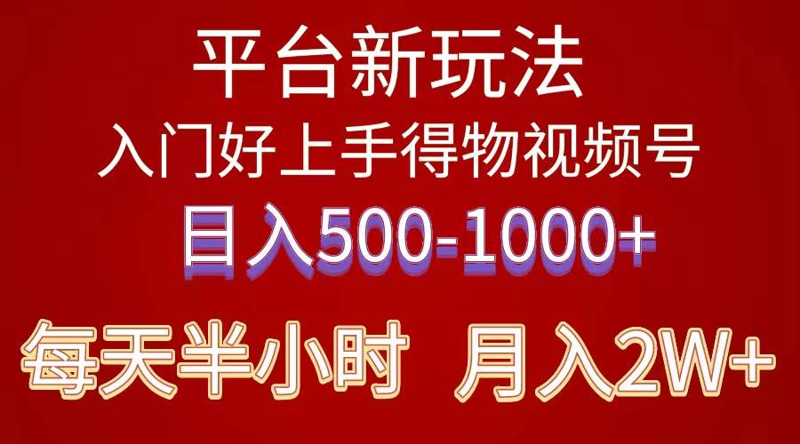 2024年 平台新玩法 小白易上手 《得物》 短视频搬运，有手就行，副业日…-源创智汇网