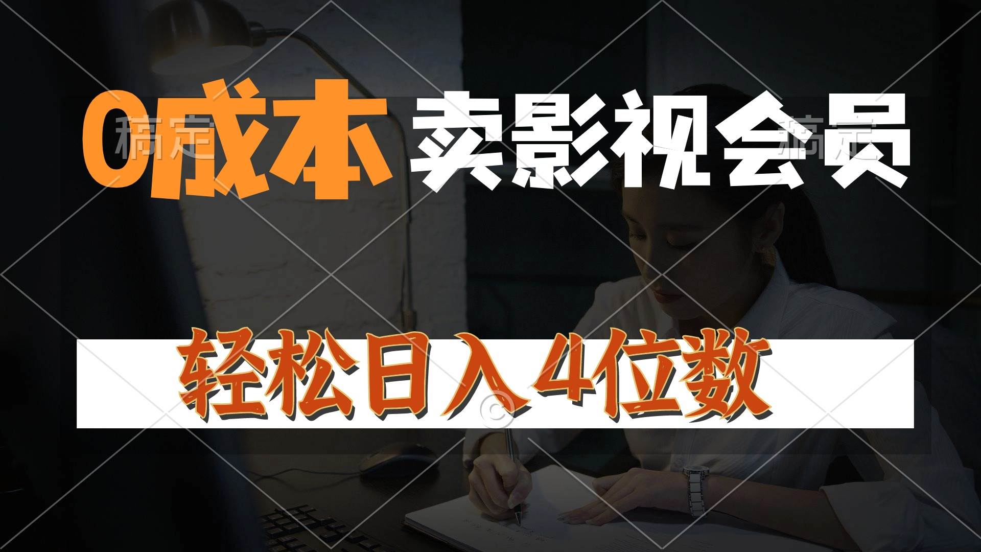 0成本售卖影视会员，一天上百单，轻松日入4位数，月入3w+-源创智汇网