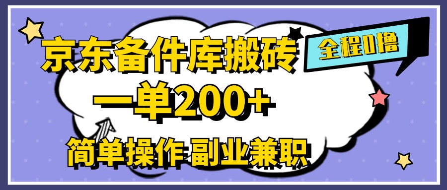 京东备件库搬砖，一单200+，0成本简单操作，副业兼职首选-源创智汇网