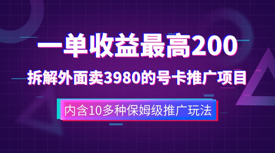 一单收益最高200，拆解外面卖3980的手机号卡推广项目（内含10多种保姆级推广玩法）-源创智汇网