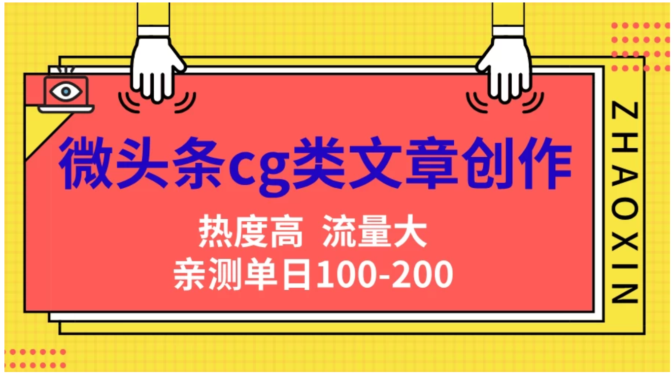 微头条cg类文章创作，AI一键生成爆文，热度高，流量大，亲测单日变现200＋，小白快速上手-源创智汇网