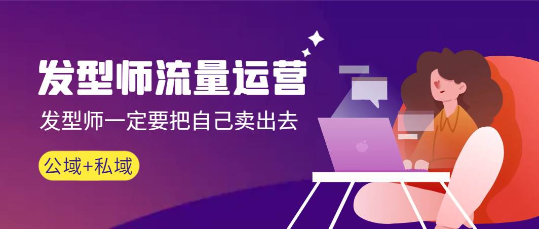 发型师 流量运营，发型师一定要把自己卖出去（公域+私城）高清无水印-源创智汇网