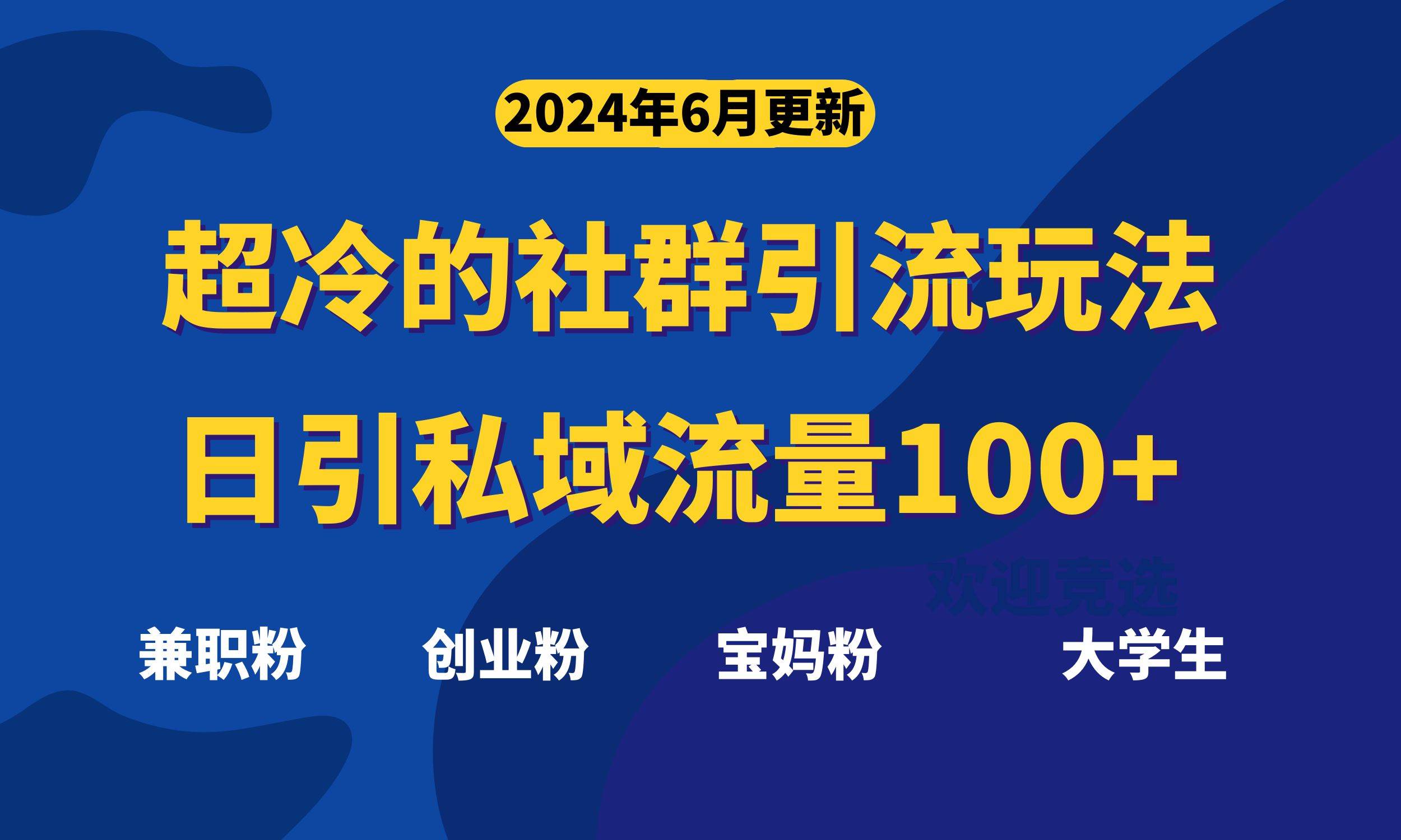 超冷门的社群引流玩法，日引精准粉100+，赶紧用！-源创智汇网