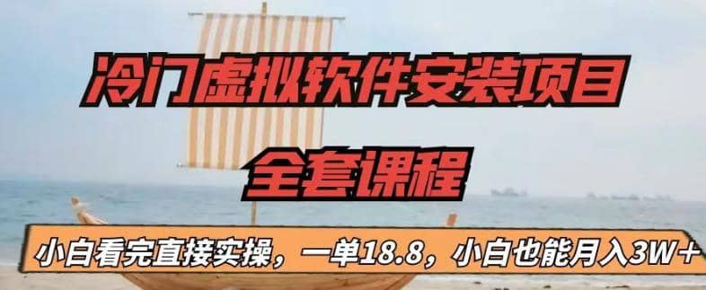 冷门虚拟软件安装项目，一单18.8，小白也能月入3W＋-源创智汇网