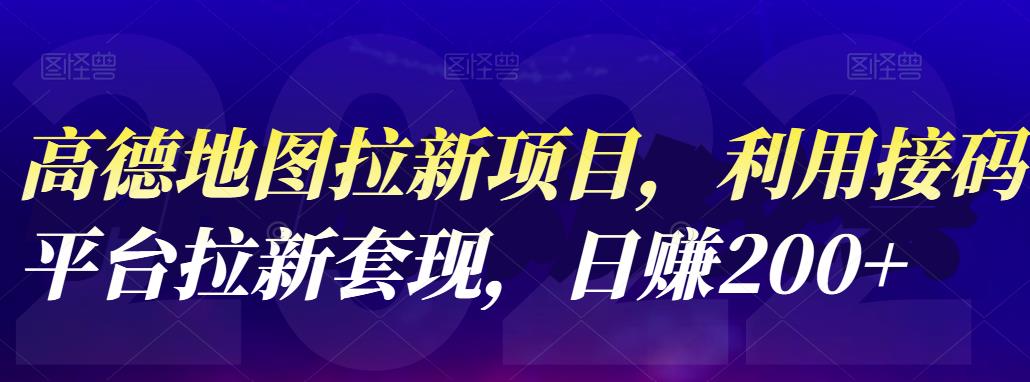 高德地图拉新项目，利用接码平台拉新套现，日赚200+-源创智汇网