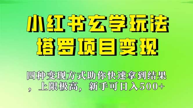 新手也能日入500的玩法，上限极高，小红书玄学玩法，塔罗项目变现大揭秘-源创智汇网