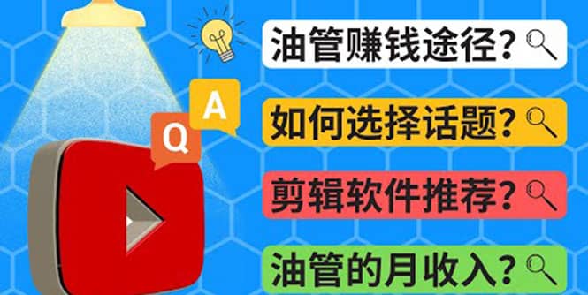 Youtube常见问题解答 2022年，我们是否还能通过Youtube赚钱？油管 FAQ问答-源创智汇网