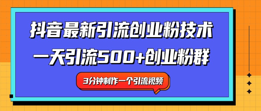 最新抖音引流技术 一天引流满500+创业粉群-源创智汇网