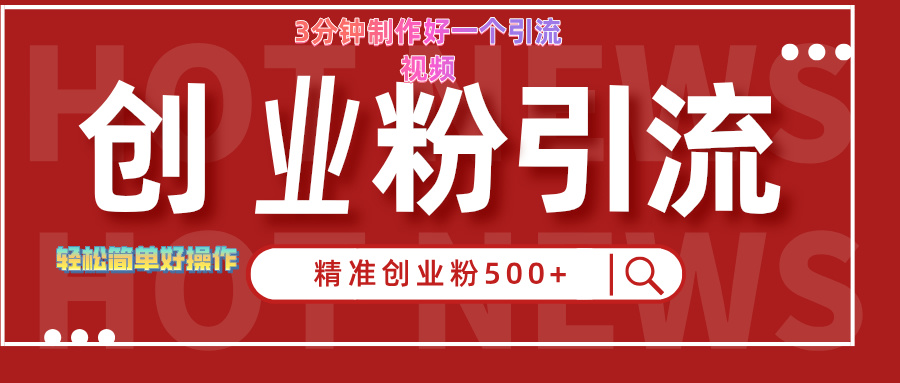 3分钟制作精准引流创业粉500+的视频-源创智汇网