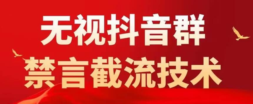 抖音粉丝群无视禁言截流技术，抖音黑科技，直接引流，0封号（教程+软件）-源创智汇网