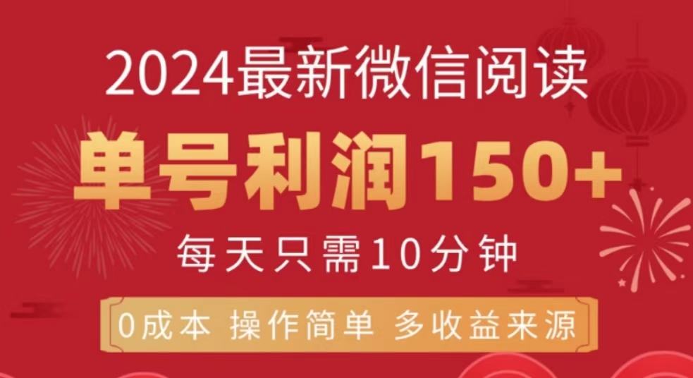 微信阅读十月最新玩法，单号收益150＋，可批量放大！-源创智汇网