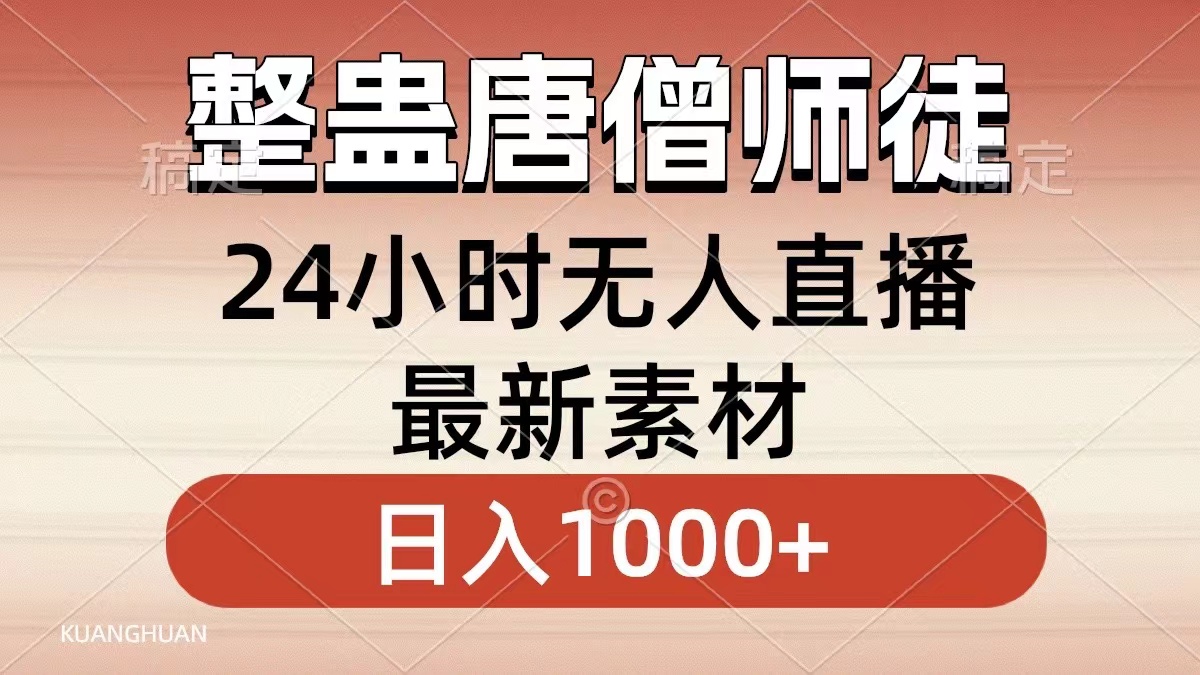 整蛊唐僧师徒四人，无人直播最新素材，小白也能一学就会就，轻松日入1000+-源创智汇网