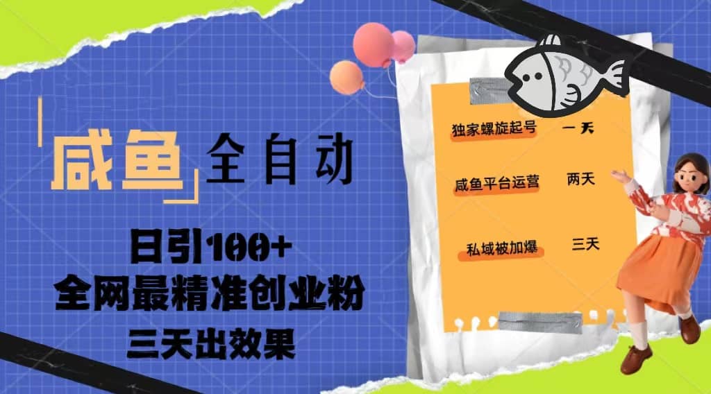 23年咸鱼全自动暴力引创业粉课程，日引100+三天出效果-源创智汇网