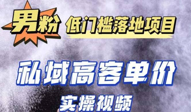 最新超耐造男粉项目实操教程，抖音快手引流到私域自动成交-源创智汇网