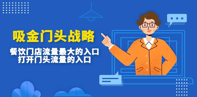 吸金门头战略，餐饮门店量流最的大入口，打开门头流量的入口-源创智汇网