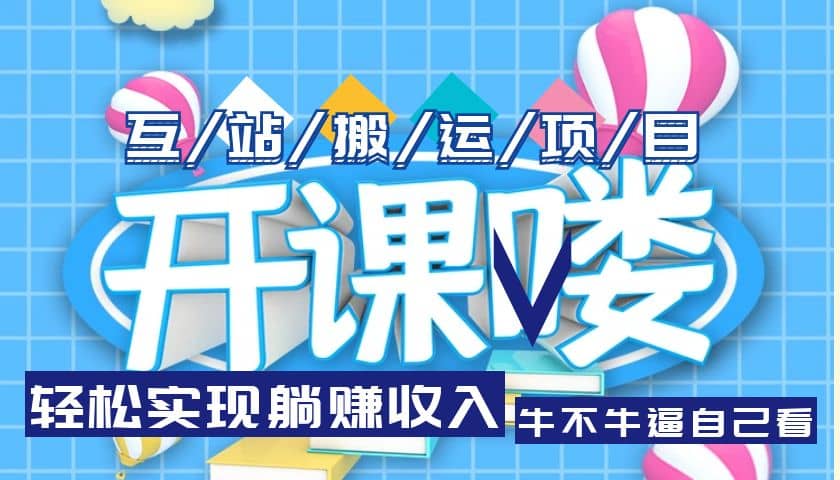 互站源码搬运项目，长期被动收益项目-源创智汇网