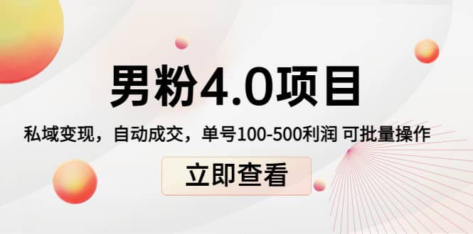 道哥说创业男粉1+2+3+4.0项目：私域变现 自动成交 可批量-源创智汇网