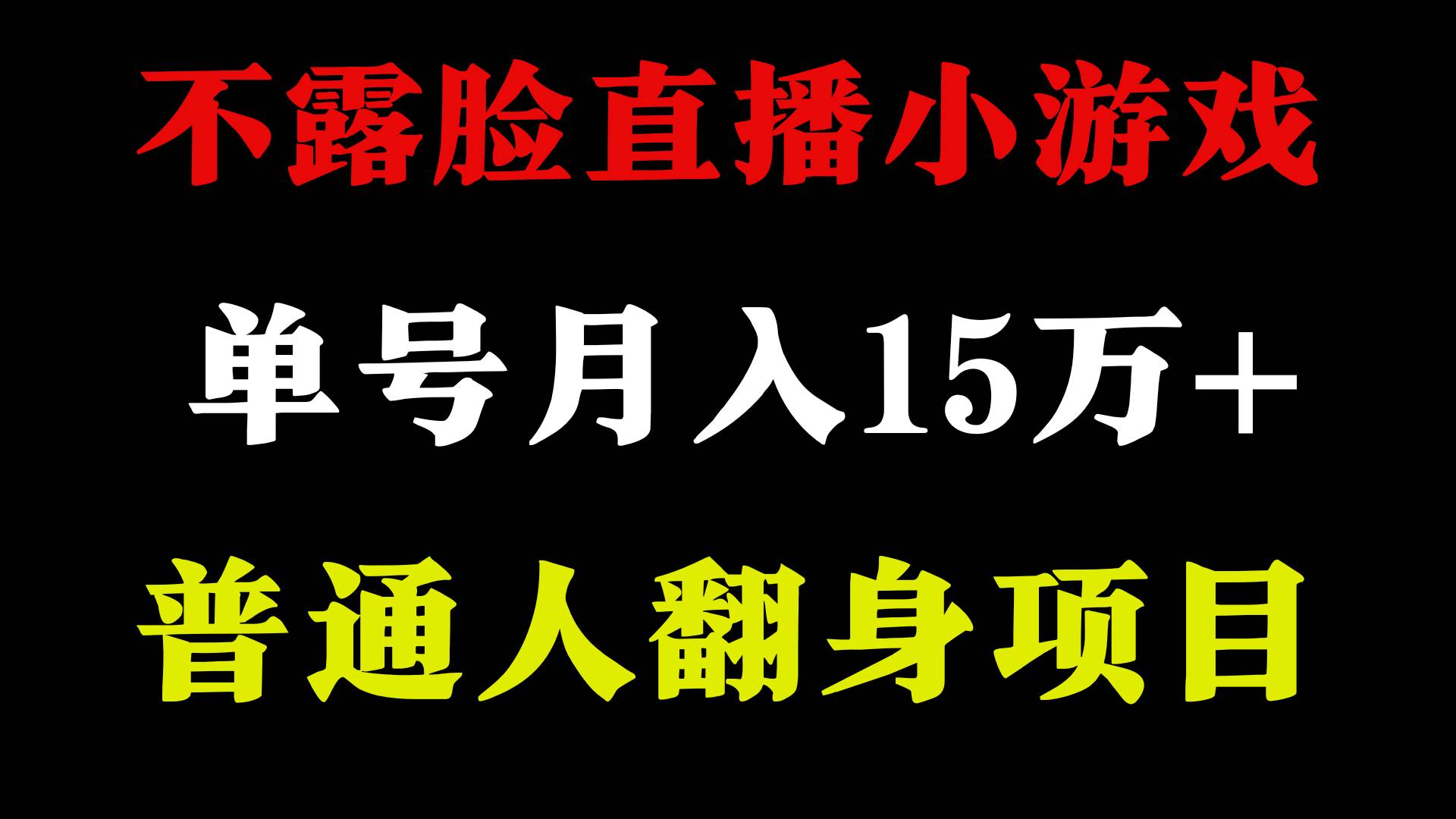 2024年好项目分享 ，月收益15万+不用露脸只说话直播找茬类小游戏，非常稳定-源创智汇网