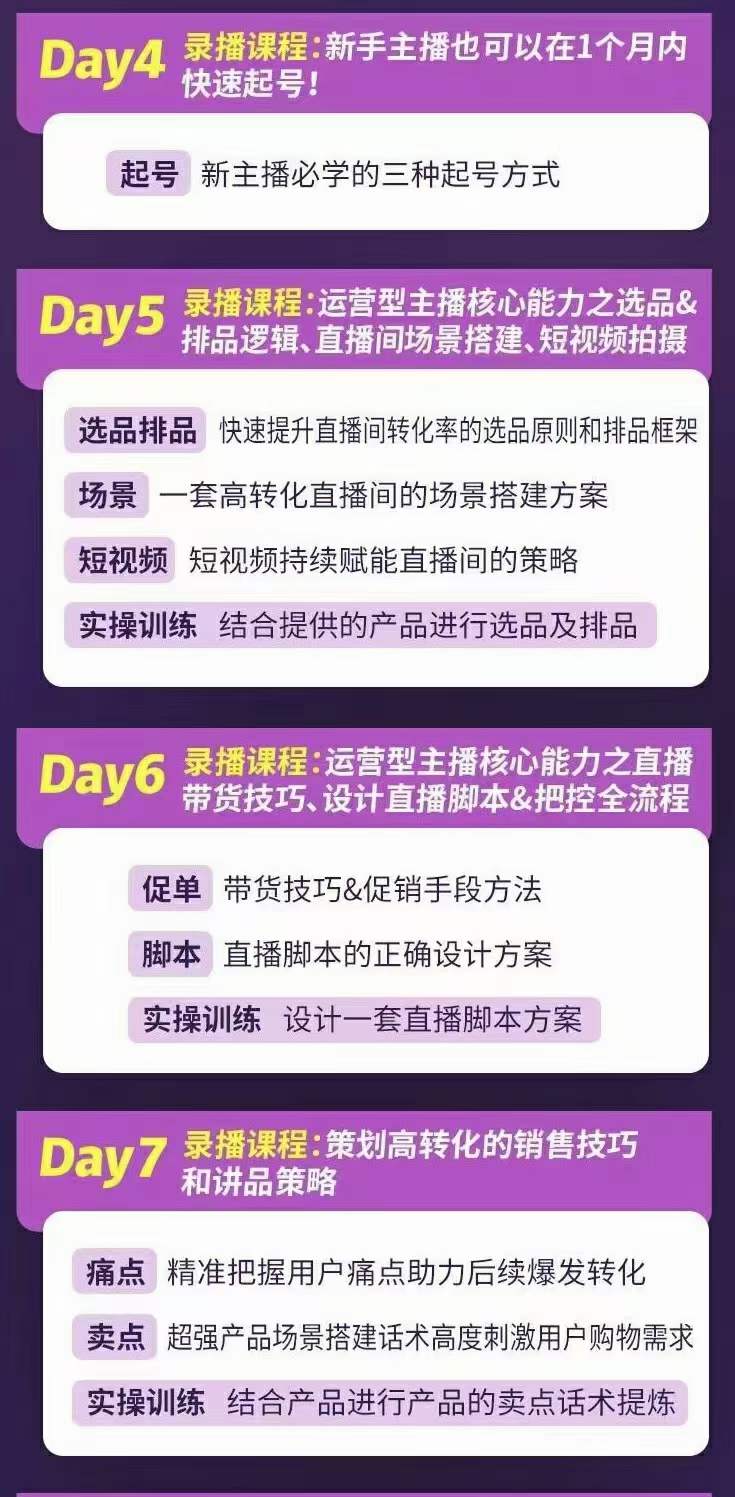 图片[2]-金牌主播实战进阶营 普通人也能快速变身金牌带货主播 (价值3980)-源创智汇网