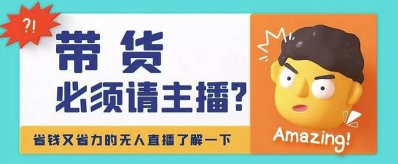 淘宝无人直播带货0基础教程，手把手教你无人直播，省钱又省力-源创智汇网