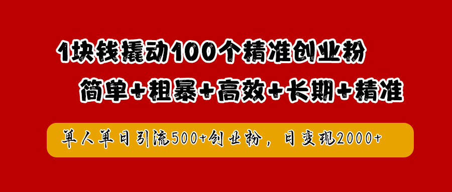 1块钱撬动100个精准创业粉，简单粗暴高效长期精准，单人单日引流500+创业粉，日变现2000+-源创智汇网
