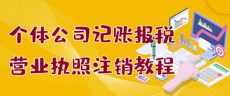 个体公司记账报税+营业执照注销教程：小白一看就会，某淘接业务一单搞几百-源创智汇网