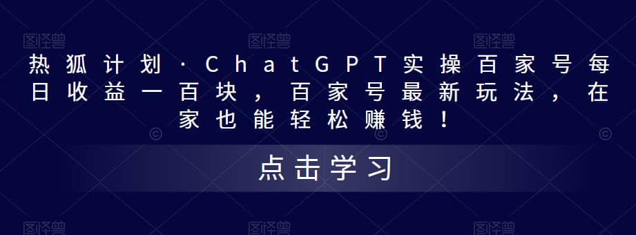 热狐计划·Chat.GPT实操百家号最新玩法-源创智汇网
