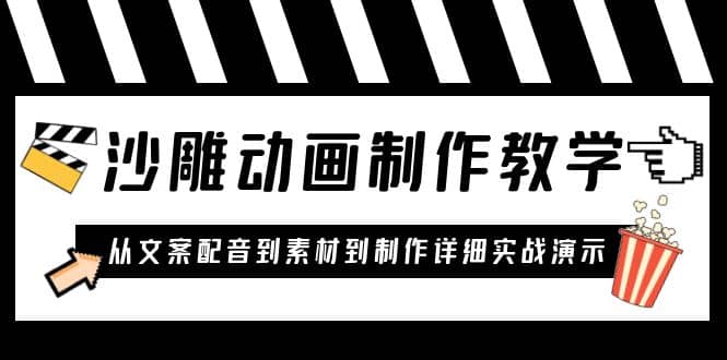 沙雕动画制作教学课程：针对0基础小白 从文案配音到素材到制作详细实战演示-源创智汇网