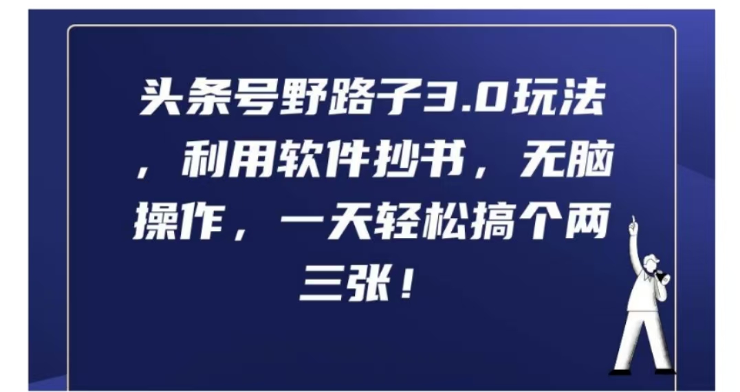 头条号野路子3.0玩法，利用软件抄书，无脑操作，一天轻松搞个两三张!-源创智汇网