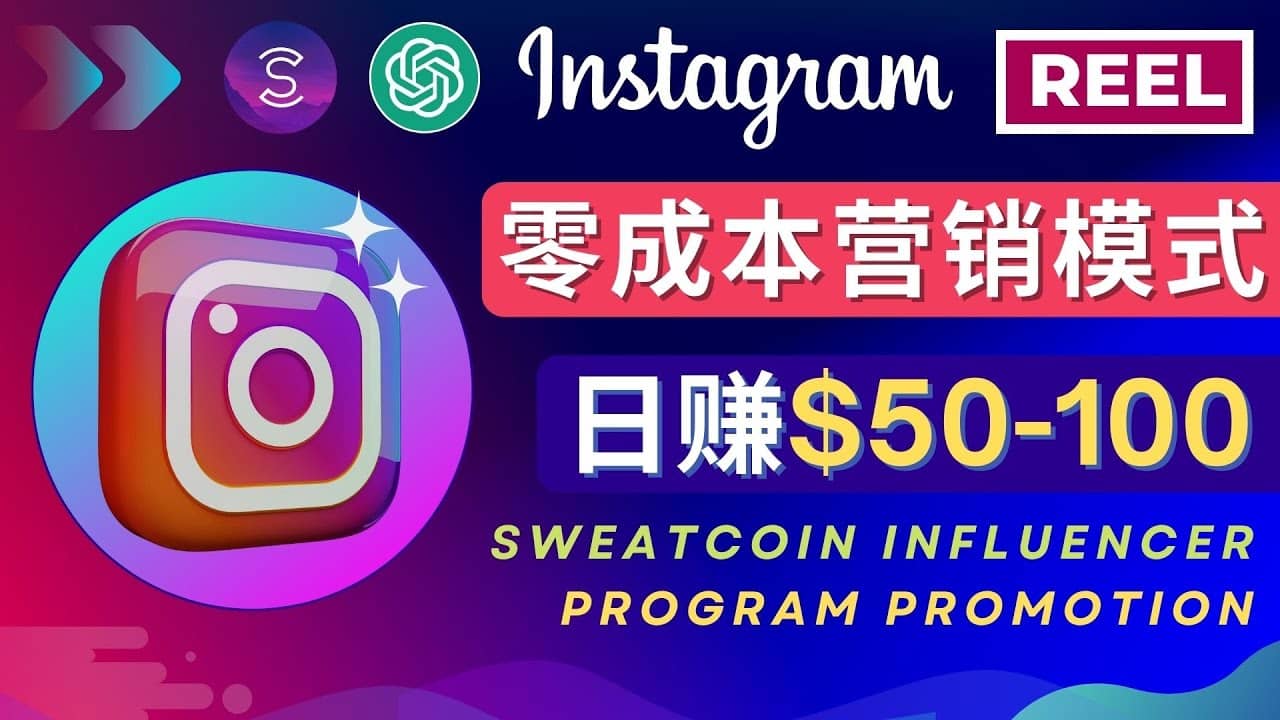 Instagram推广热门手机APP项目，日赚50-100美元-源创智汇网