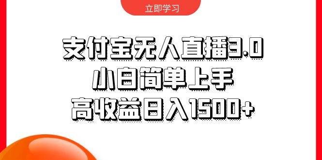 支付宝无人直播3.0，小白简单上手，高收益日入1500+-源创智汇网