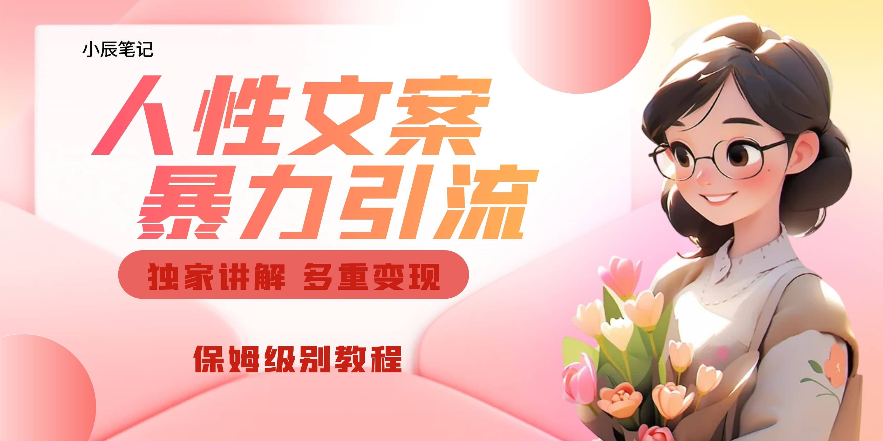 独家人性文案玩法，暴力引流多重变现。喂饭级教程-源创智汇网