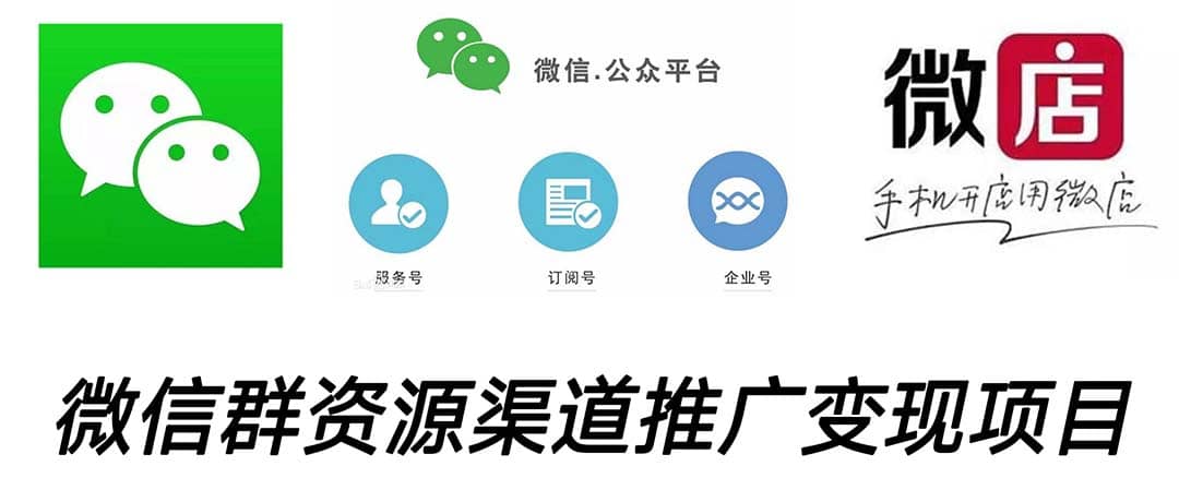 微信群码资源渠道内循环推广变现项目，多种变现方式，打通你的管道收益-源创智汇网