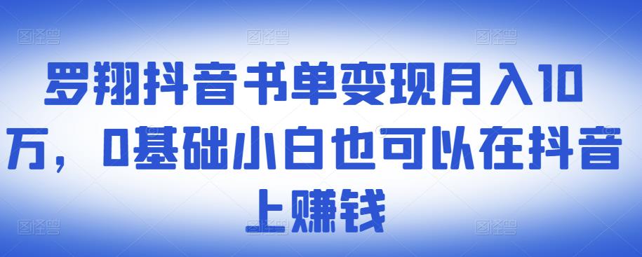 ​罗翔抖音书单变现月入10万，0基础小白也可以在抖音上赚钱-源创智汇网