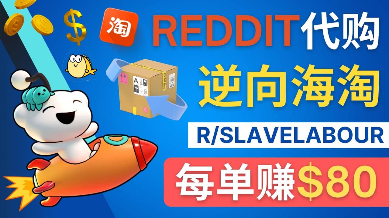 逆向海淘赚钱流程：每单赚80美元 – 在Reddit接单赚钱的方法-源创智汇网