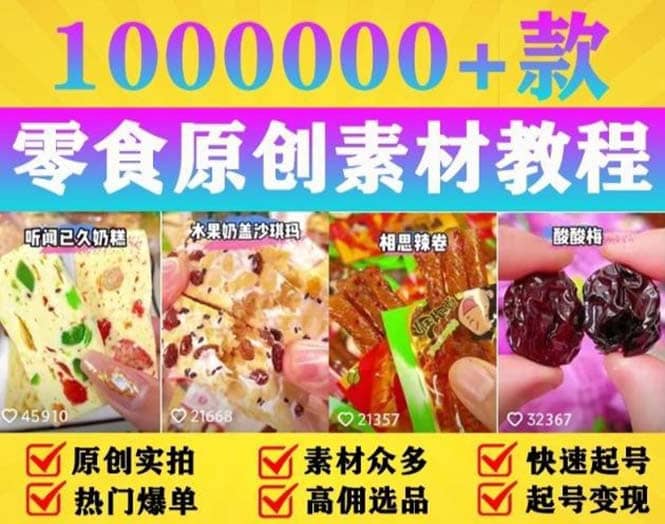 抖音零食起号教程，手把手教你做爆款视频，暴利变现（附赠原创高清素材）-源创智汇网