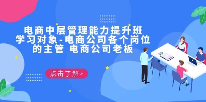 电商·中层管理能力提升班，学习对象-电商公司各个岗位的主管 电商公司老板-源创智汇网