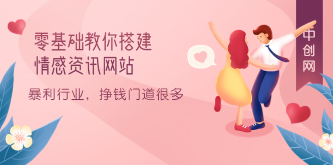 零基础教你搭建情感资讯网站：暴利行业，挣钱门道很多（搭建教程+源码）-源创智汇网
