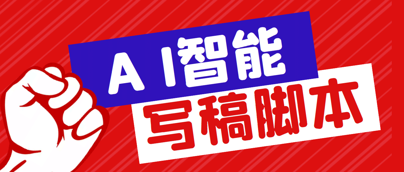 外面收费1288的智能AI全自动写稿脚本，百分百过原创【永久脚本+详细教程】-源创智汇网