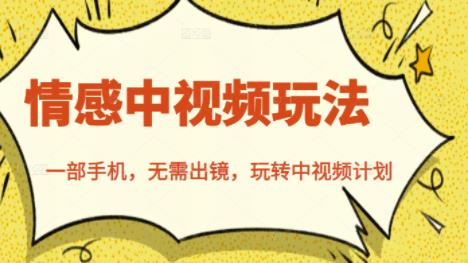北北情感中视频玩法，一部手机，无需出镜，玩转中视频计划-源创智汇网