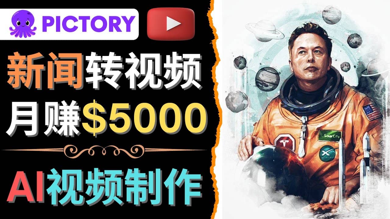 利用AI工具一键制作明星，名人YouTube视频，轻松月赚5000美元 无需任何基础-源创智汇网