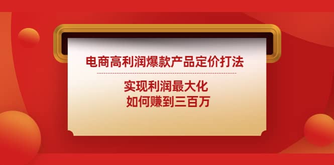 电商高利润爆款产品定价打法：实现利润最大化-源创智汇网