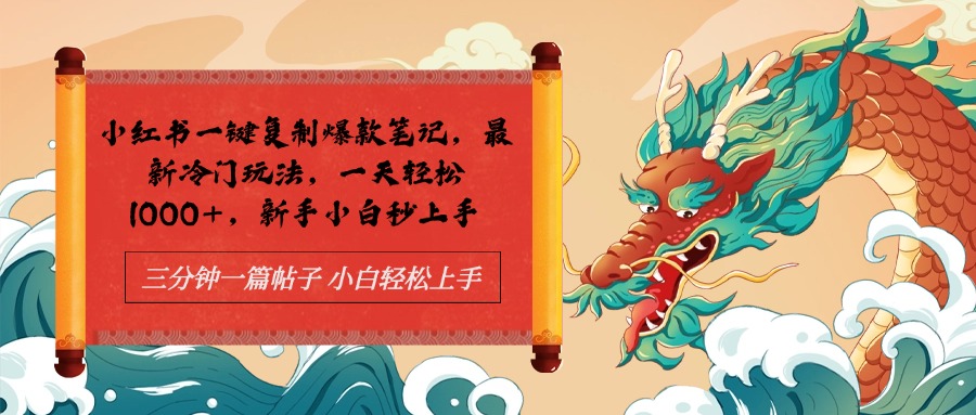 小红书一键复制爆款笔记最新冷门玩法， 一天轻松1000+，新手小白秒上手-源创智汇网
