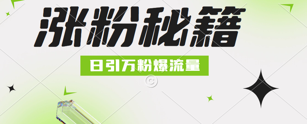 最新小和尚抖音涨粉，日引1万+，流量爆满-源创智汇网