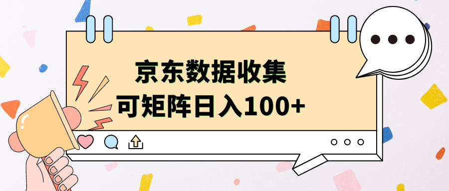 京东数据收集 可矩阵 日入100+-源创智汇网