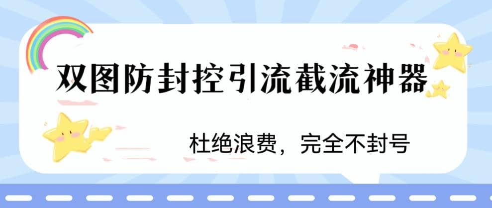 火爆双图防封控引流截流神器，最近非常好用的短视频截流方法-源创智汇网